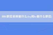 HRG职位全称是什么(hrg和hr是什么职位)