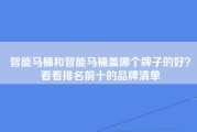 智能马桶和智能马桶盖哪个牌子的好？看看排名前十的品牌清单