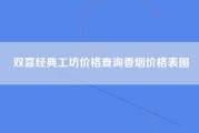 双喜经典工坊价格查询香烟价格表图