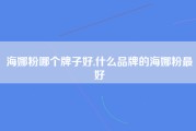 海娜粉哪个牌子好,什么品牌的海娜粉最好