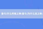 奋斗2什么时候上映(奋斗2为什么没上映)