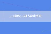 cs1.6密码(cs16进入游戏密码)