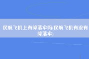 民航飞机上有降落伞吗(民航飞机有没有降落伞)