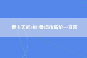 黄山天都9加1香烟市场价一览表