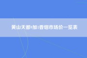 黄山天都9加1香烟市场价一览表