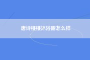唐诗桃桃沐浴露怎么样