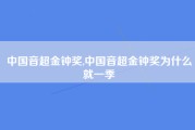 中国音超金钟奖,中国音超金钟奖为什么就一季