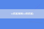 lol匹配规则(lol的匹配)