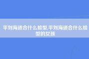 平刘海适合什么脸型,平刘海适合什么脸型的女孩