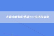 大青山香烟价格表2021价格表最新