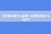 比音勒芬是什么品牌？比音勒芬是什么档次？