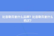 比音勒芬是什么品牌？比音勒芬是什么档次？