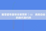 雅菲壁布窗帘全案赏析︱133㎡高级自由的现代简约风