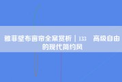 雅菲壁布窗帘全案赏析︱133㎡高级自由的现代简约风