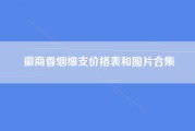 徽商香烟细支价格表和图片合集