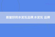 质量好的水泥瓦品牌,水泥瓦 品牌