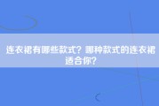 连衣裙有哪些款式？哪种款式的连衣裙适合你？
