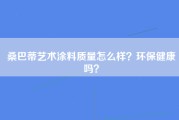 桑巴蒂艺术涂料质量怎么样？环保健康吗？