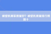 破壁机哪家质量好？破壁机质量排行榜前十