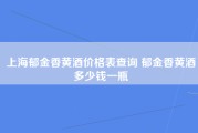 上海郁金香黄酒价格表查询 郁金香黄酒多少钱一瓶