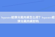 Separatec枪弹分离内裤怎么样？Separatec枪弹分离内裤好吗