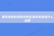 新风系统应该如何挑选,新风系统选什么品牌