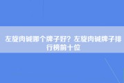 左旋肉碱哪个牌子好？左旋肉碱牌子排行榜前十位