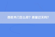 西匠木门怎么样？质量过关吗？