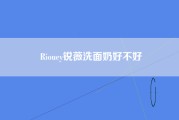 Riouey锐薇洗面奶好不好