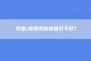 群豪A级阻燃板质量好不好？