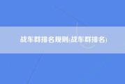战车群排名规则(战车群排名)