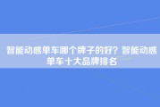 智能动感单车哪个牌子的好？智能动感单车十大品牌排名