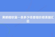 黄鹤楼软蓝一条多少钱香烟价格表图汇总