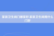 家装卫生间门哪家好,家装卫生间用什么门好