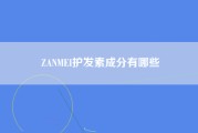 ZANMEI护发素成分有哪些