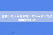亩和平方千米的换算,平方千米和平方公里的换算公式