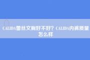 CALIDA蕾丝文胸好不好？CALIDA内裤质量怎么样