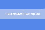 打印机维修教程,打印机维修培训