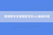 贵烟贵中支香烟批发价2022最新价格