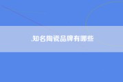,知名陶瓷品牌有哪些