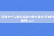 嫦娥为什么善变,嫦娥为什么善变?答因为她叫change