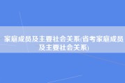 家庭成员及主要社会关系(省考家庭成员及主要社会关系)