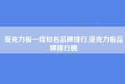 亚克力板一线知名品牌排行,亚克力板品牌排行榜