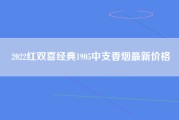 2022红双喜经典1905中支香烟最新价格