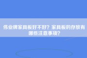 伟业牌家具板好不好？家具板的存放有哪些注意事项？