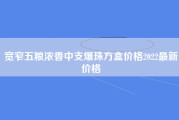 宽窄五粮浓香中支爆珠方盒价格2022最新价格