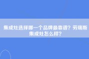 集成灶选择哪一个品牌最靠谱？劳瑞斯集成灶怎么样？