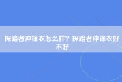 探路者冲锋衣怎么样？探路者冲锋衣好不好