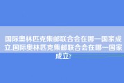 国际奥林匹克集邮联合会在哪一国家成立,国际奥林匹克集邮联合会在哪一国家成立?