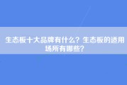 生态板十大品牌有什么？生态板的适用场所有哪些？